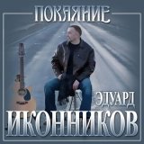 Песня Эдуард Иконников - Покаяние