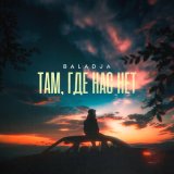 Песня Baladja - Там, где нас нет