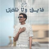 Песня Souhail Al Hafi - فايق ولا نتخيل