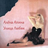 Песня Алена Апина - Ксюша (Vee-Tal Remix)