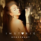 Песня IMSTORIE - Бриллиант (PromoDj Bot Remix)