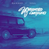 Песня RAIKAHO, Soul - Из чёрного мерина (by Atlanta)