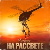 Песня Bittuev - На рассвете