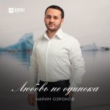 Песня Чарим Озроков - Любовь не одинока