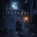 Песня Nagval, Gurme - Паладин