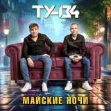 Песня ТУ-134 - Майские ночи