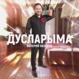 Песня Валерий Назаров - Дусларыма