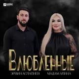 Песня Эрвин Аслалиев, Мадам Алина - Влюблённые