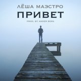 Песня Лёша Маэстро - Привет