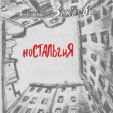 Песня Владимир Захаров - Блюз – Москва