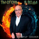 Песня Александр Шишков - Ты огонь, я вода