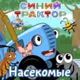 Песня Синий трактор - Насекомые