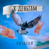 Песня Хитобои - К деньгам