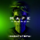 Песня Марк Тишман - Навигаторы