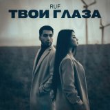 Песня Ruf - Твои глаза