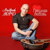 Песня Андрей Лорд - Грешная любовь