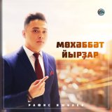 Песня Рафис Ишбаев - Әсәй