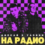 Песня Дипсай, YASBNN - На радио