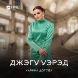 Песня Карина Догова - Джэгу уэрэд