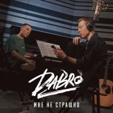 Песня Dabro - Мне не страшно