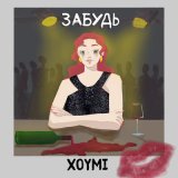 Песня XOYMI - Забудь