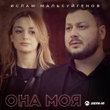 Песня Ислам Мальсуйгенов - Она мое сердце и моя душа