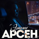 Песня Арсен - Эркелеп