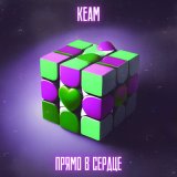 Песня Keam - Прямо в сердце