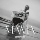 Песня СЕРЫЙWOLK - Мама