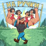 Песня Alex Galagurskiy - На ручки