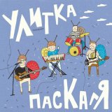 Песня Улитка Паскаля - Пело племя