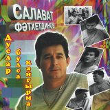 Песня Салават Фатхетдинов - Бэхет булэк итэ алмадым