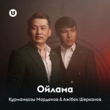 Песня Құрманқазы Марденов & Ажібек Шерханов - Ойлама