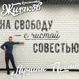 Песня Константин Жиляков, Мафик - Блатной Король