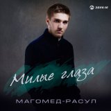 Песня Магомед-Расул - Милые глаза