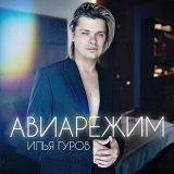 Песня Илья Гуров - Авиарежим