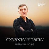 Песня Муаед Маршенов - Схуэхъу lэпэгъу