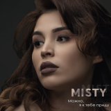 Песня Misty - Можно, я к тебе приду