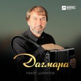 Песня Увайс Шарипов - Дагмара