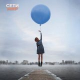 Песня Сети - Мир