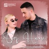 Песня Скандальная пара - Eşq həvəsi