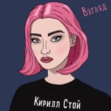 Песня Кирилл Стой - Взгляд