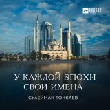 Песня Сулейман Токкаев - У каждой эпохи свои имена