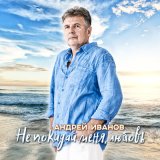 Песня Андрей Иванов - Плачь, любовь