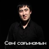 Песня Дархан Дүйсенов - Сені сағынамын