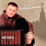 Песня Игорь Слуцкий - Три дня