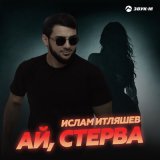 Песня Ислам Итляшев - Ай, стерва