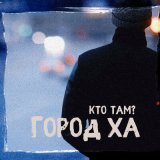 Песня Кто ТАМ?, Месть, ХТБ - Пусто ТУТ