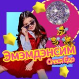 Песня Олеся Едо - Эмэмдэнсим