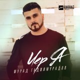 Песня Мурад Гаджимурадов - Иер Я